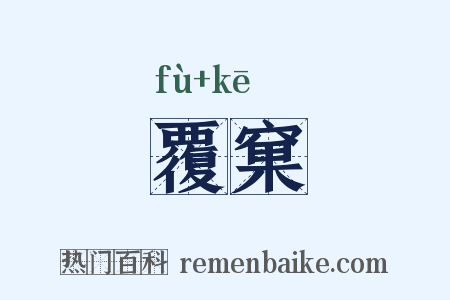 覆窠是什么意思的图片
